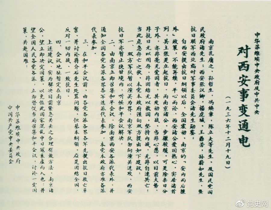 1936年12月19日，中華蘇維埃中央政府和中共中央發(fā)表主張和平解決西安事變的《通電》。